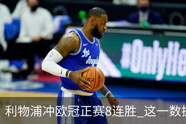 利物浦冲欧冠正赛8连胜 这一数据暗示国米难了?