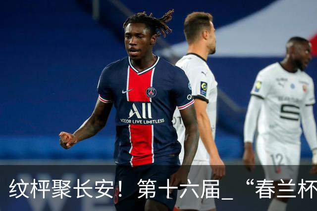 纹枰聚长安！第十六届 “春兰杯” 燃情启幕