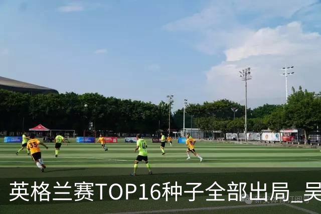 英格兰赛TOP16种子全部出局 吴宜泽胜小特进4强
